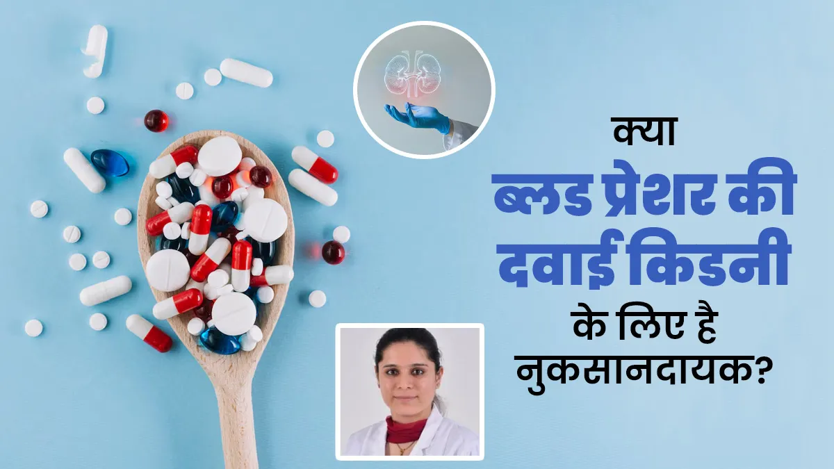 क्या ब्लड प्रेशर की दवाइयों से किडनी को नुकसान हो सकता है? जानें डॉक्टर से