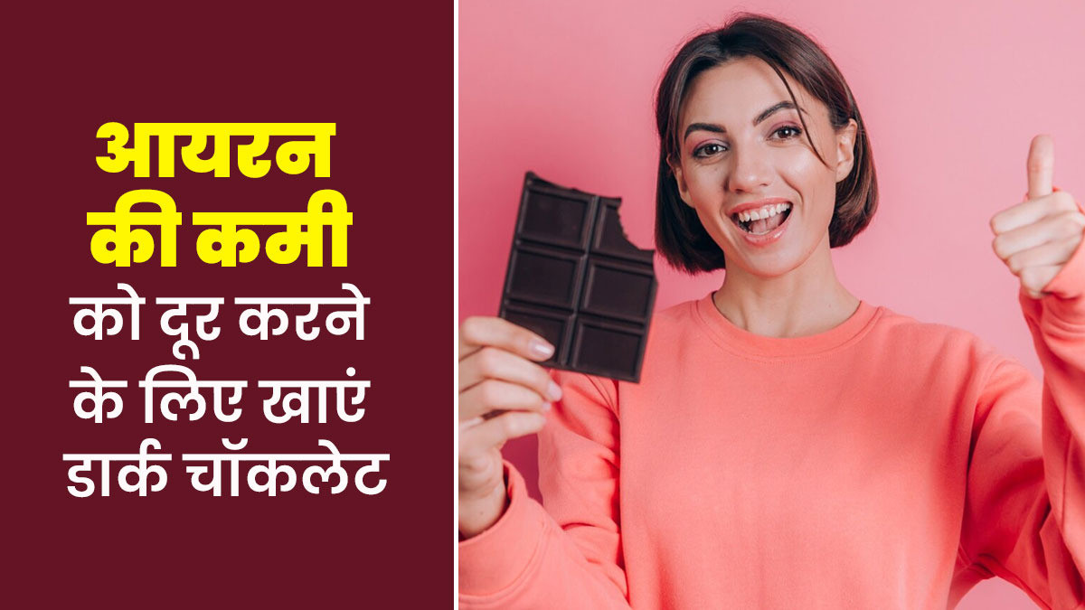 आयरन की कमी को दूर करने के लिए खाएं डार्क चॉकलेट, एक्सपर्ट से जानें इसके फायदे