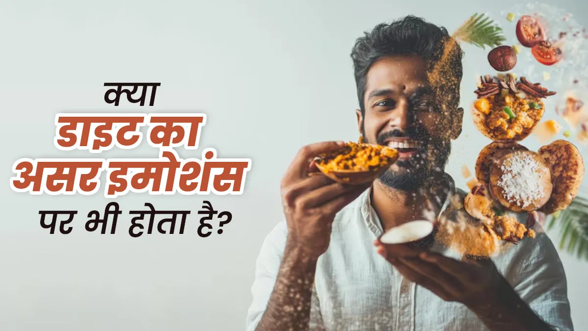 क्या हम जो भी चीजें खाते हैं उसका असर भावनाओं पर भी होता है? जानें डॉक्टर से
