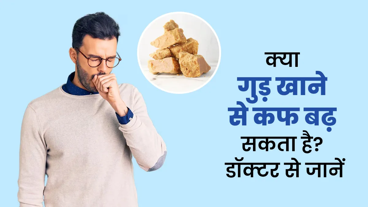 Fact Check: क्या गुड़ खाने से कफ बढ़ सकता है? डॉक्टर से जानें