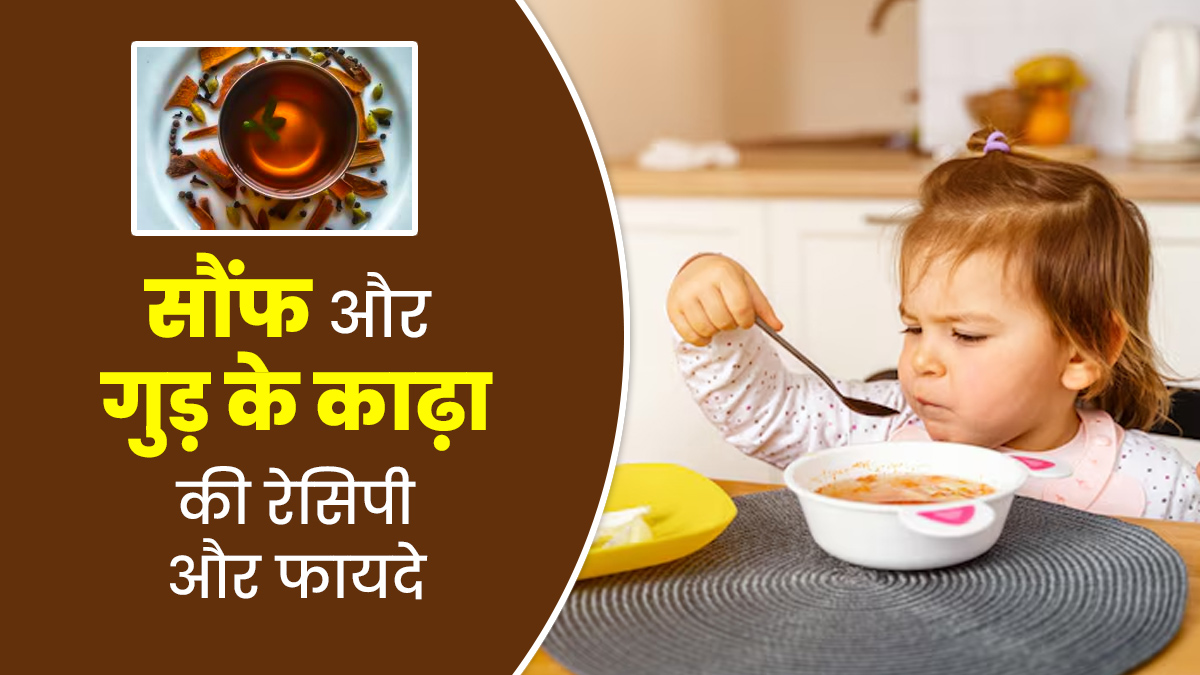 बच्चों की पाचन समस्याओं से राहत दिलाएगा सौंफ और गुड़ का काढ़ा, जानें रेसिपी और फायदे