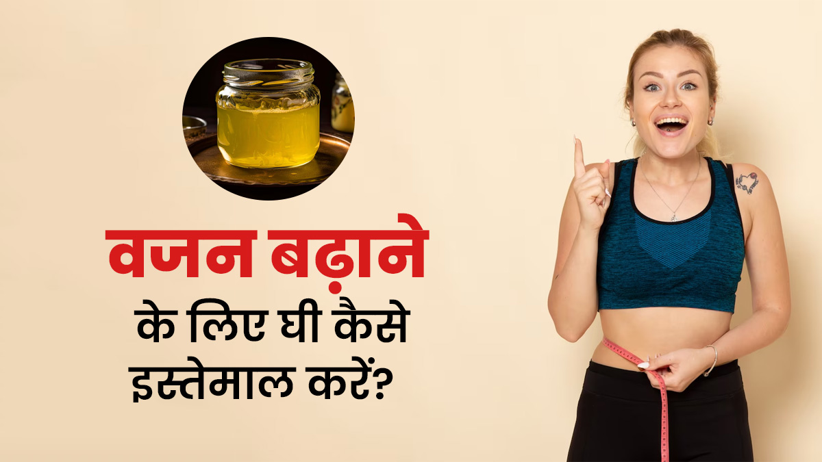 वजन बढ़ाने के लिए इन 5 तरीकों से करें घी का इस्तेमाल, एक्सपर्ट से जानें