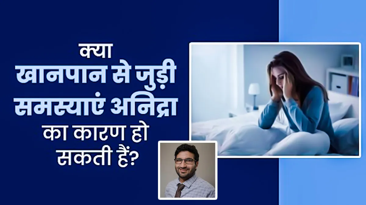 क्या खानपान से जुड़ी समस्याएं अनिद्रा का कारण बन सकती हैं? जानें डॉक्टर से