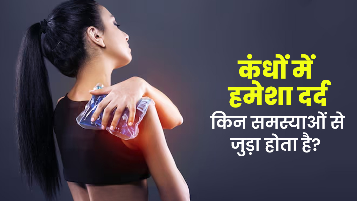 कंधों में हमेशा दर्द रहना किन बीमारियों का संकेत हो सकता है? जानें डॉक्टर से