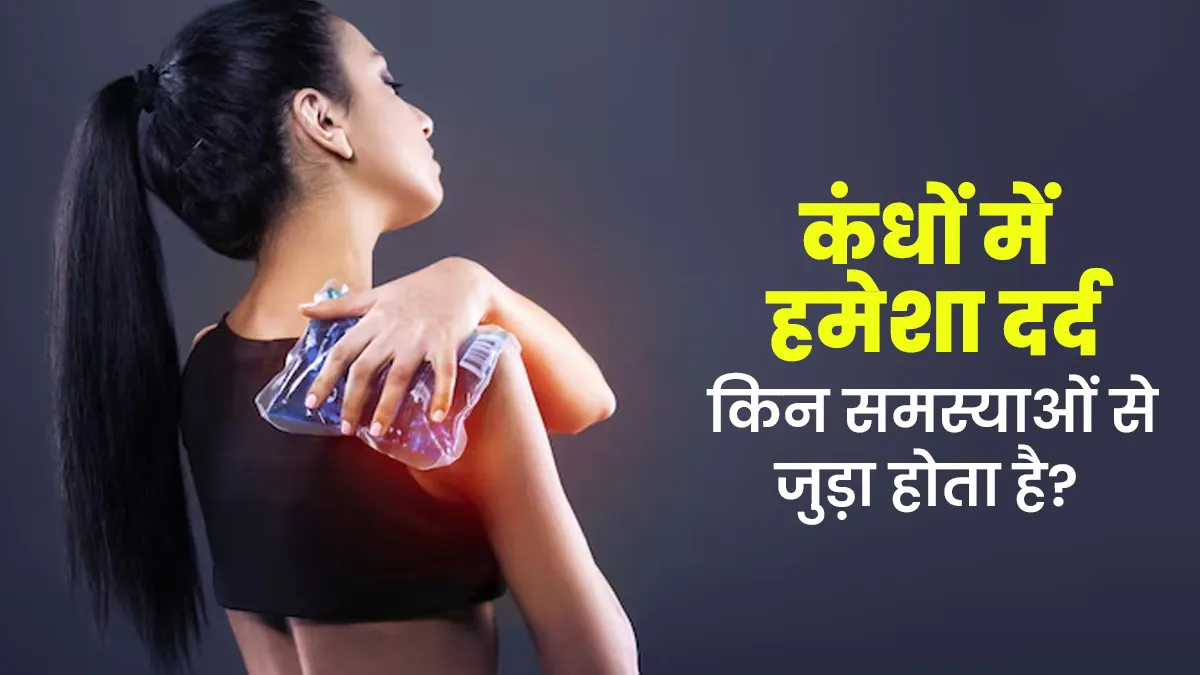 कंधों में हमेशा दर्द रहना किन बीमारियों का संकेत हो सकता है? जानें डॉक्टर से