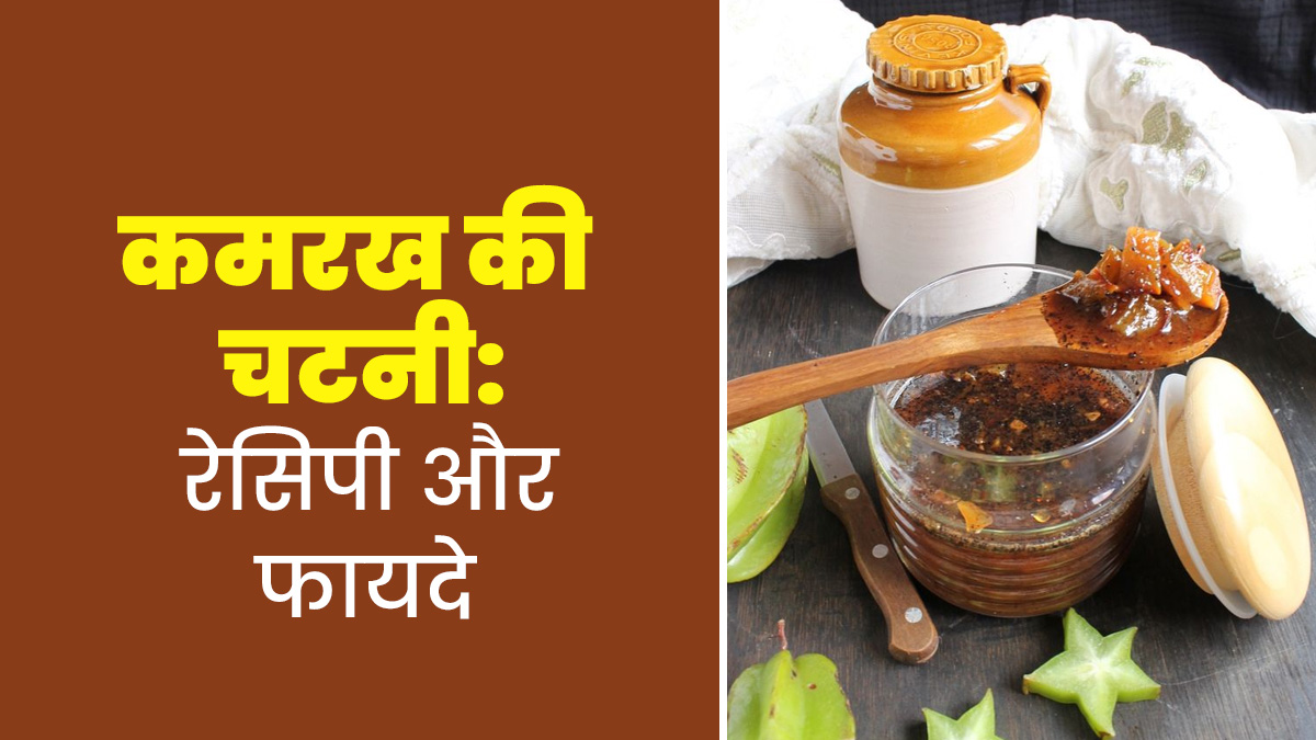 स्वाद और सेहत से भरपूर है कमरख की चटनी, खाने से सेहत को मिलेंगे ये 5 फायदे
