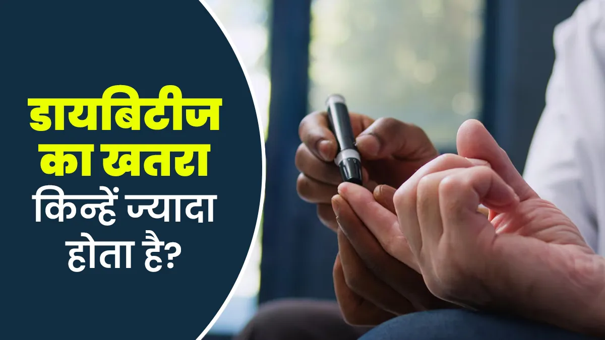 आयुर्वेद के अनुसार किन लोगों को डायबिटीज का खतरा ज्यादा होता है? डॉक्टर से जानें