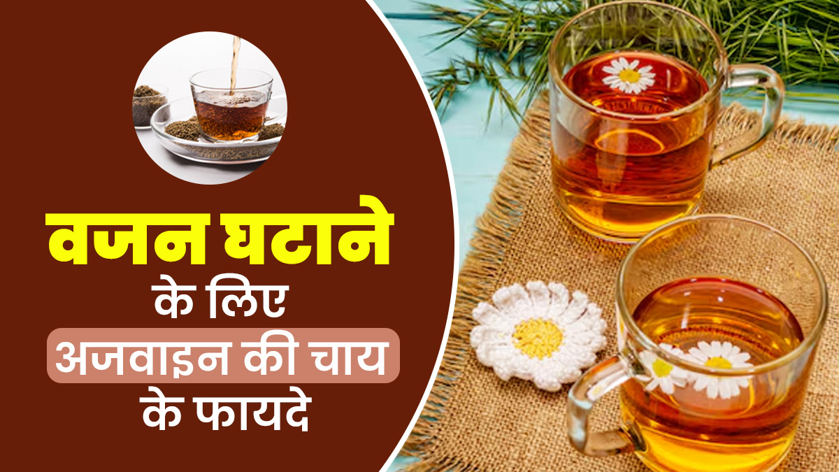 वजन घटाने के लिए अजवाइन की चाय कैसे फायदेमंद है? जानें एक्सपर्ट से