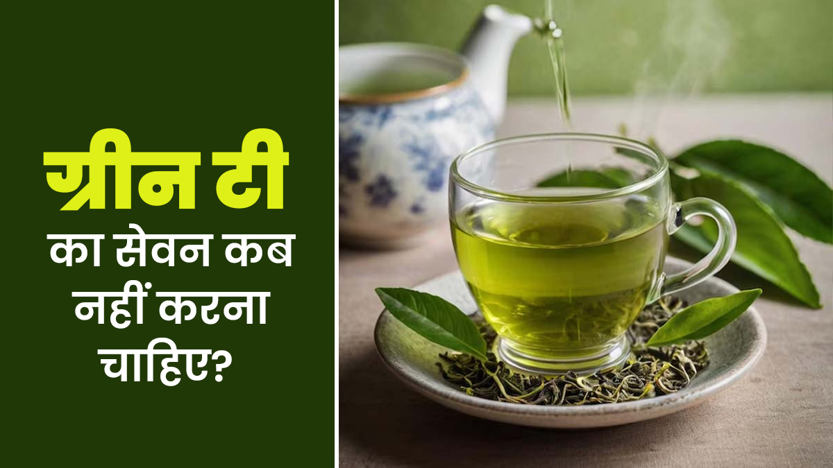ग्रीन टी कब नहीं पीनी चाहिए? जानें एक्सपर्ट से
