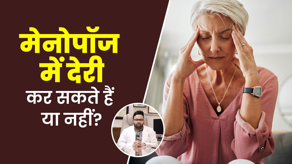 मेनोपॉज में देरी करना संभव है? जानें क्या है डॉक्टर की राय