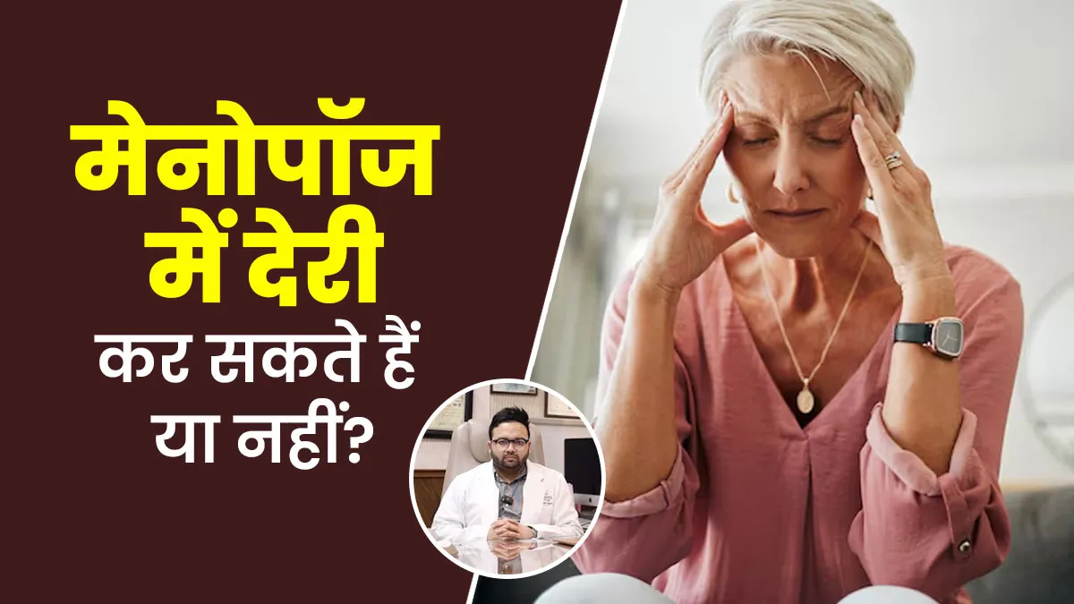 मेनोपॉज में देरी करना संभव है? जानें क्या है डॉक्टर की राय
