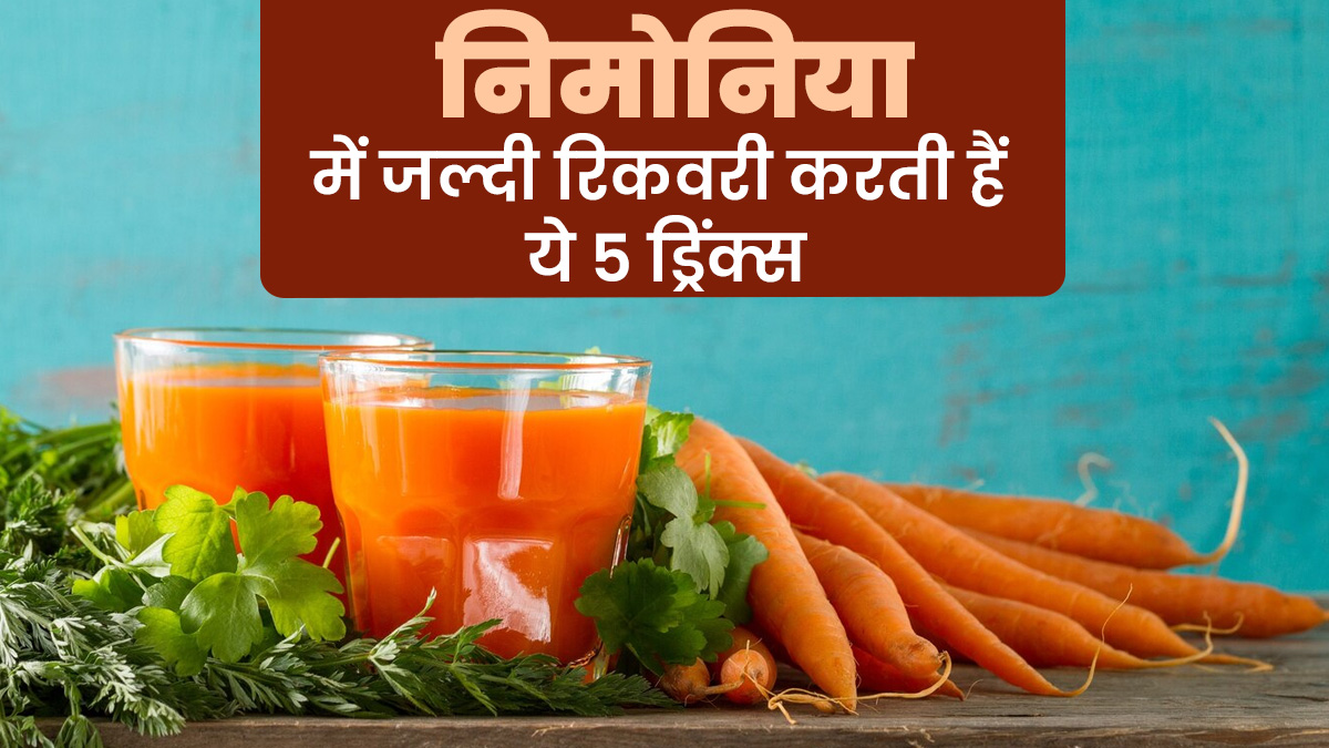 निमोनिया होने पर डाइट में शाम‍िल करें ये 5 ड्रिंक्स, जल्‍दी होगी र‍िकवरी