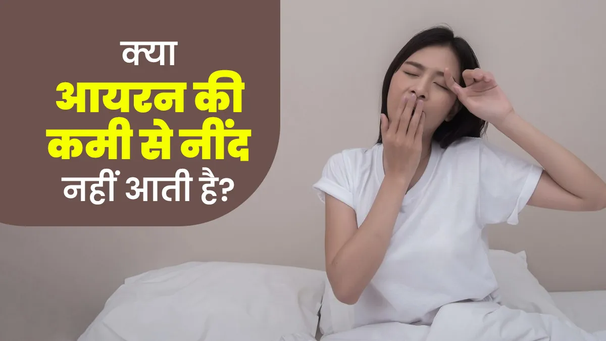 नींद नहीं आने का कारण कहीं शरीर में आयरन की कमी तो नहीं, जानें डॉक्टर से