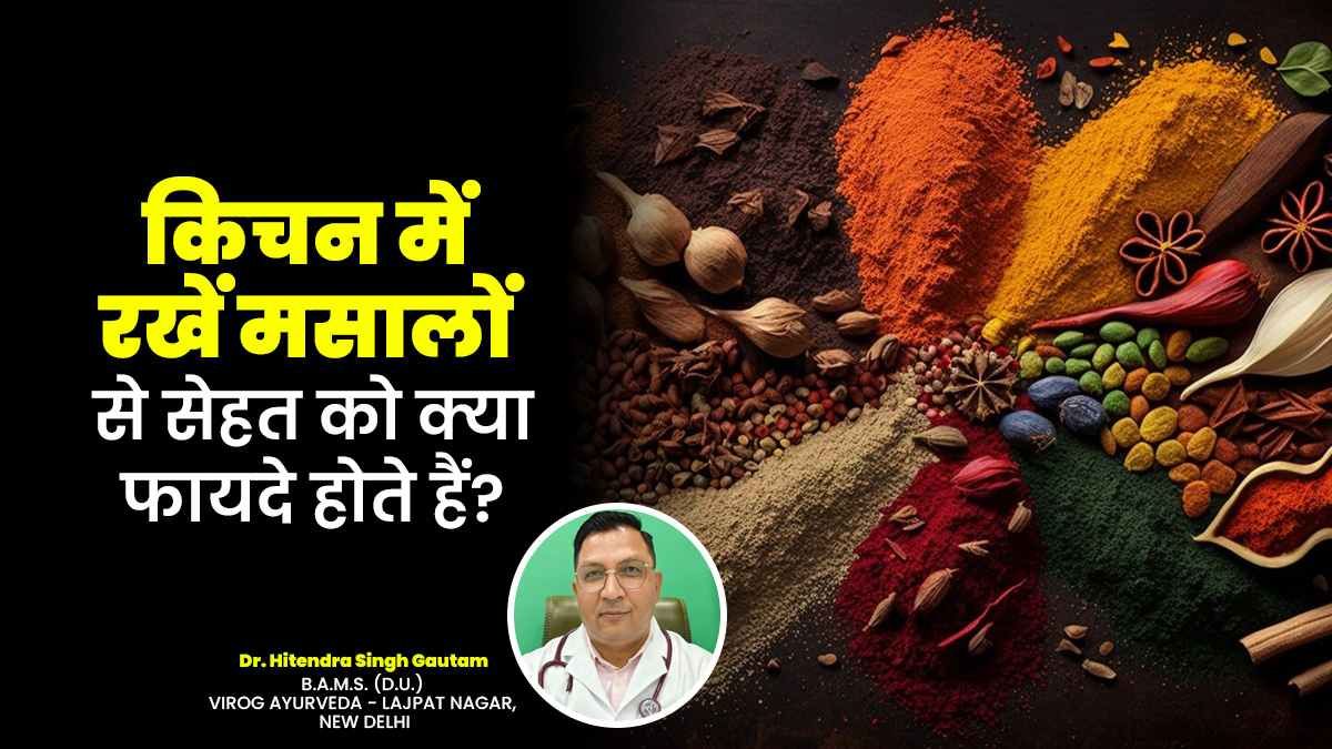 किचन में रखे मसाले आ सकते हैं सेहत से जुड़ी कई समस्याओं में काम, आयुर्वेदिक डॉक्टर से जानें इनके बारे में