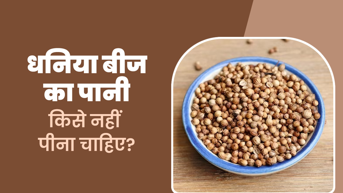 धनिया बीज का पानी किसे नहीं पीना चाहिए? आयुर्वेदाचार्य से जानें