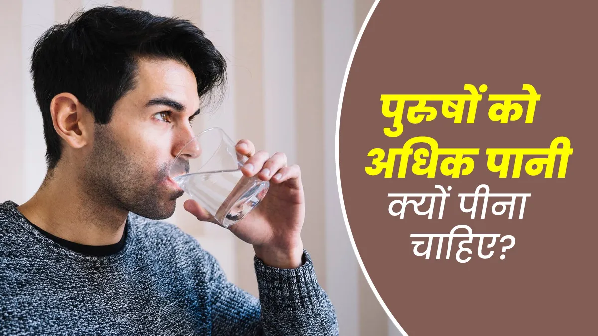 पुरुषों को महिलाओं की तुलना में अधिक पानी क्यों पीना चाहिए? जानें एक्सपर्ट से