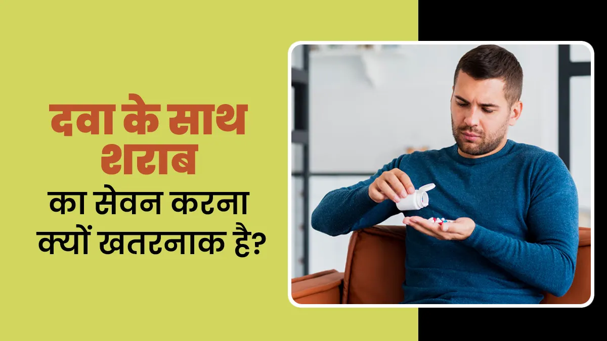 दवा के साथ शराब का सेवन करना क्यों खतरनाक होता है? जानें डॉक्टर से