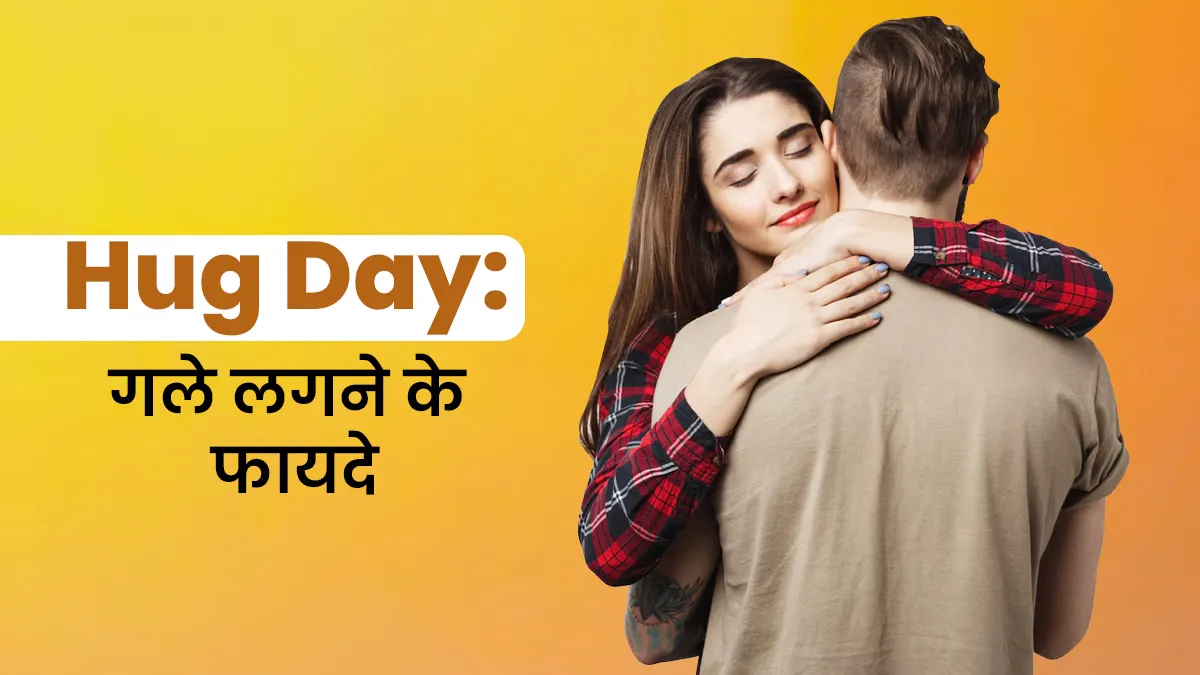 Happy Hug Day 2025: किसी को गले लगने से होती हैं कई परेशानियां दूर, विशेषज्ञ से जानें इसके 5 फायदे