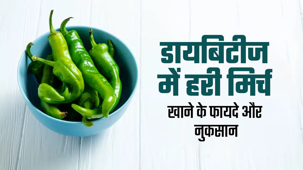 डायबिटीज के मरीजों के लिए हरी मिर्च खाने के फायदे और नुकसान जानें एक्सपर्ट से