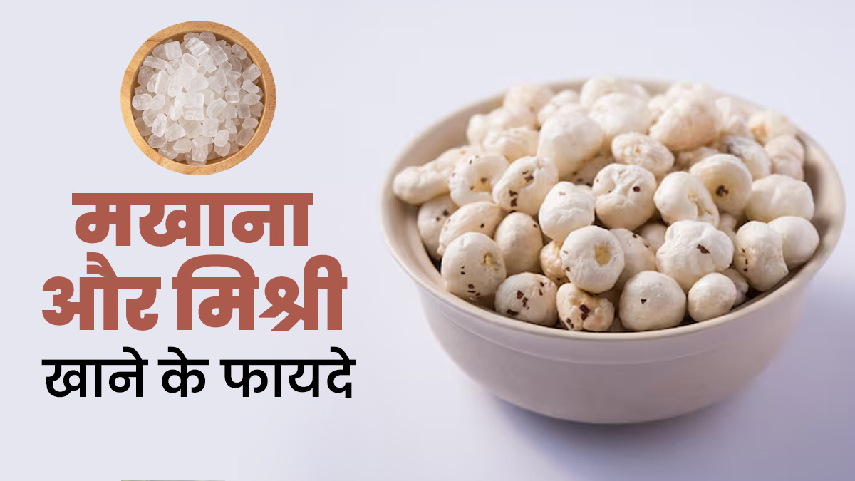 मखाना और मिश्री खाएंगे साथ दूर होंगी ये 7 समस्याएं, मिलेंगे ढेरों फायदे