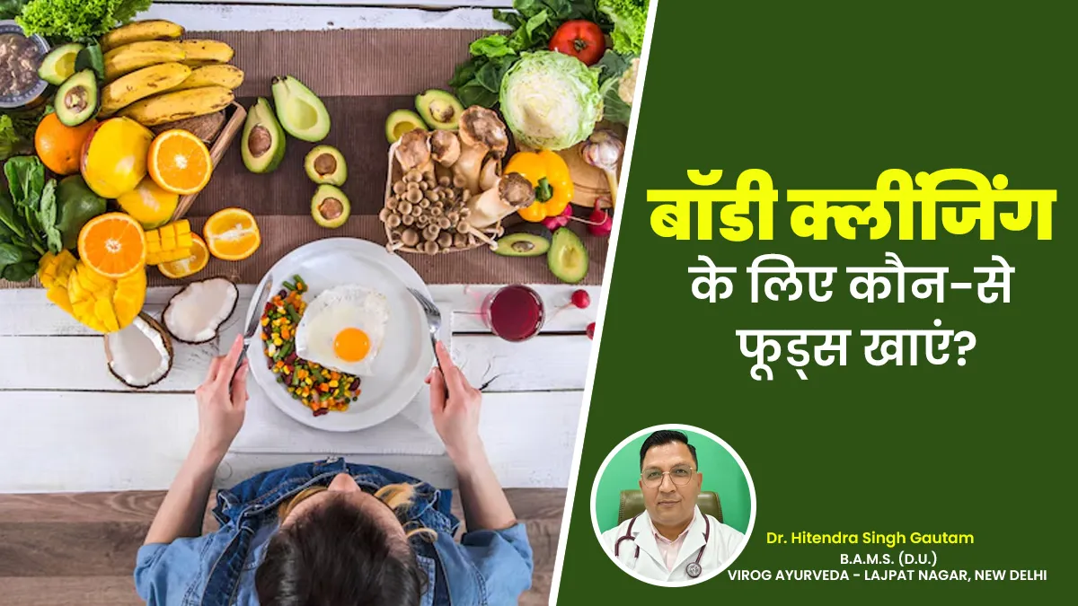 शरीर के अंदरूनी अंगों को भी होती है सफाई की जरूरत, आयुर्वेदिक डॉक्टर से जानें क्या खाकर करें इनकी सफाई