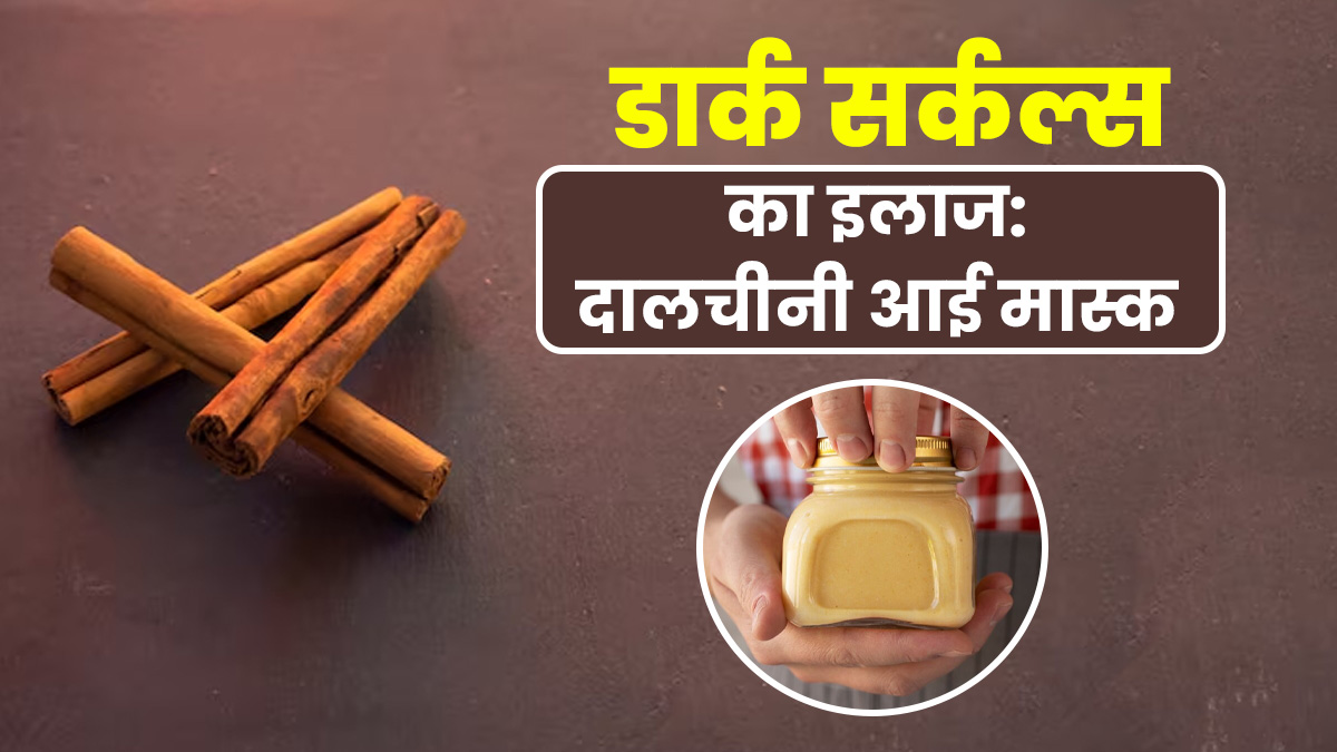 दालचीनी से बनाएं ये 3 होममेड आई मास्क, आंखों की थकान और डार्क सर्कल्‍स से म‍िलेगी राहत