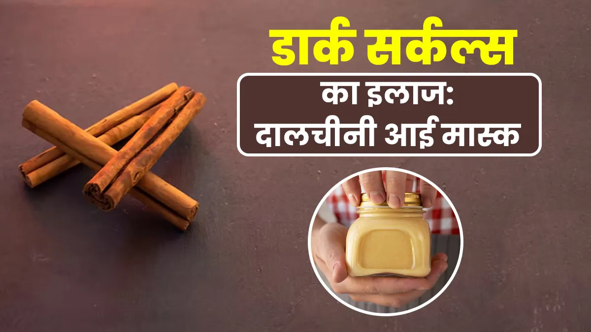 दालचीनी से बनाएं ये 3 होममेड आई मास्क, आंखों की थकान और डार्क सर्कल्‍स से म‍िलेगी राहत