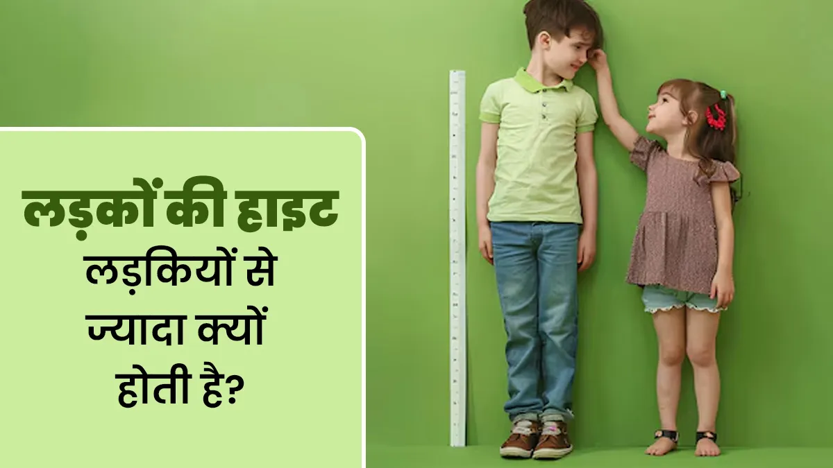 लड़कियों के मुकाबले लड़कों की हाइट ज्यादा क्यों होती है? जानें डॉक्टर से