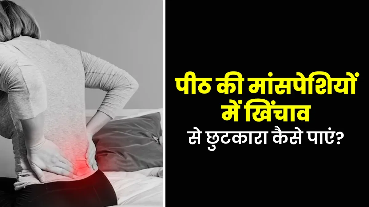 पीठ की मांसपेशियों में खिंचाव होने पर अपनाएं डॉक्टर के बताए ये 5 टिप्स, जल्द मिलेगा आराम