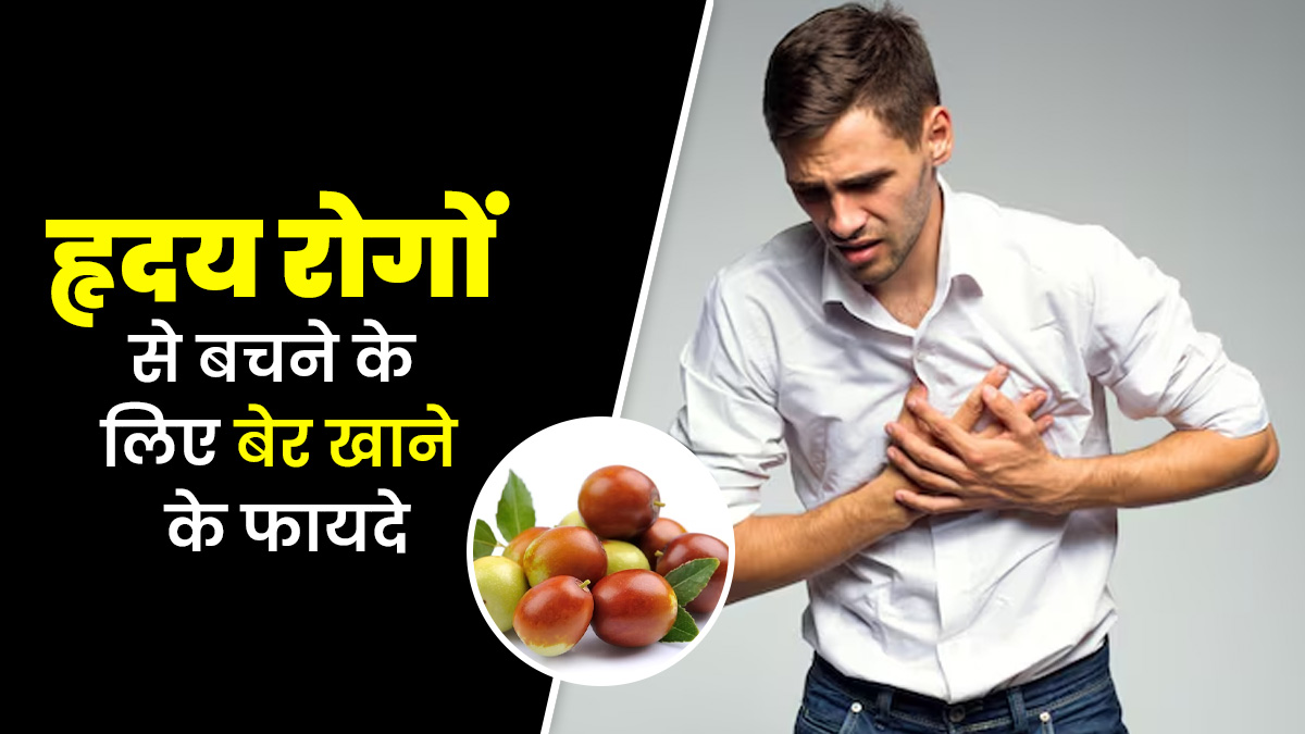 हार्ट के लिए फायदेमंद होता है बेर, खाने से मिलते हैं ये 5 फायदे