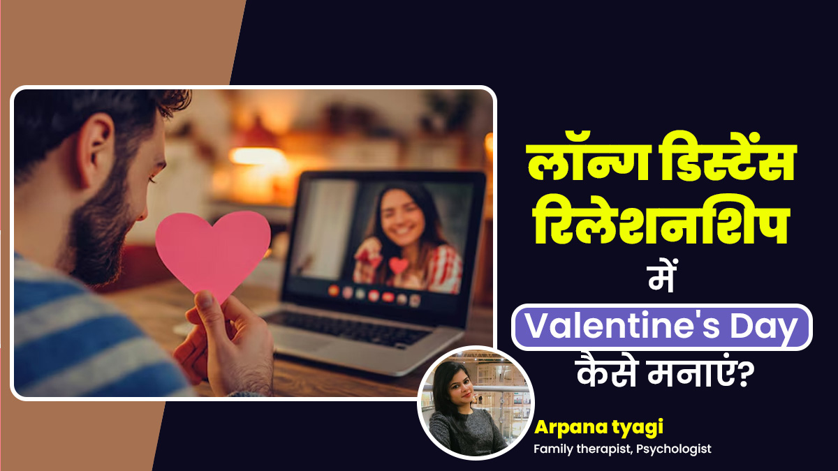 Long Distance Relationship में हैं तो कैसे कैसे मनाएं Valentine's Day और कैसे रखें खुद को मेंटली स्ट्रॉन्ग