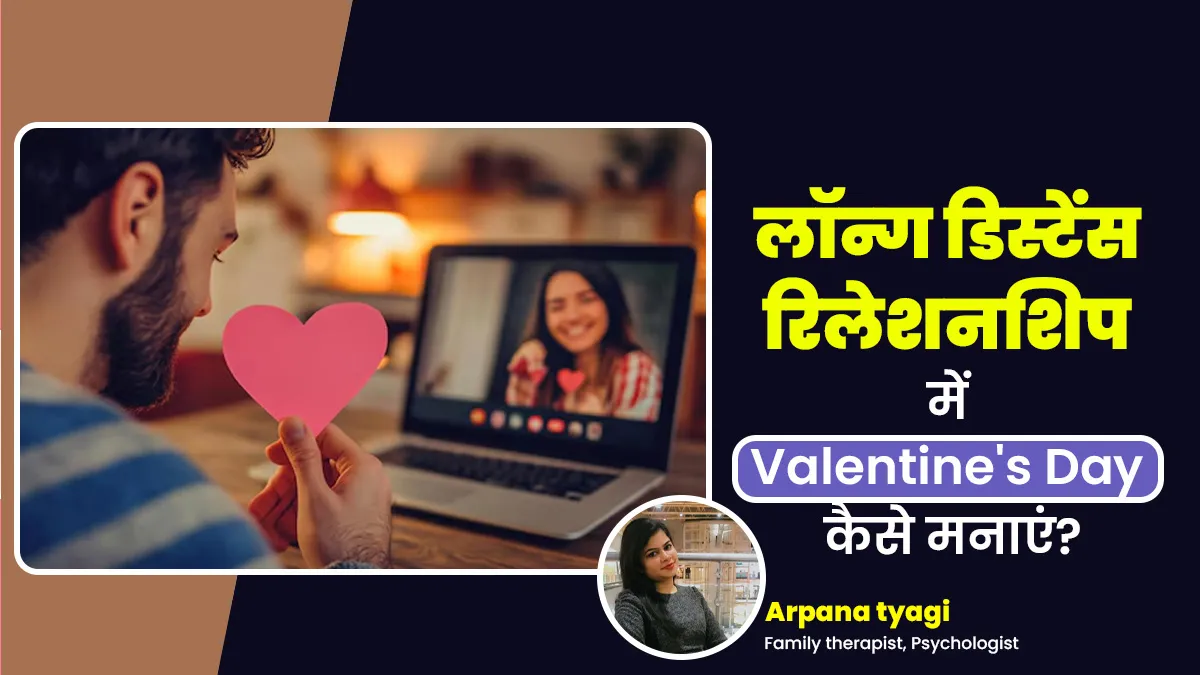 Long Distance Relationship में हैं तो कैसे कैसे मनाएं Valentine's Day और कैसे रखें खुद को मेंटली स्ट्रॉन्ग