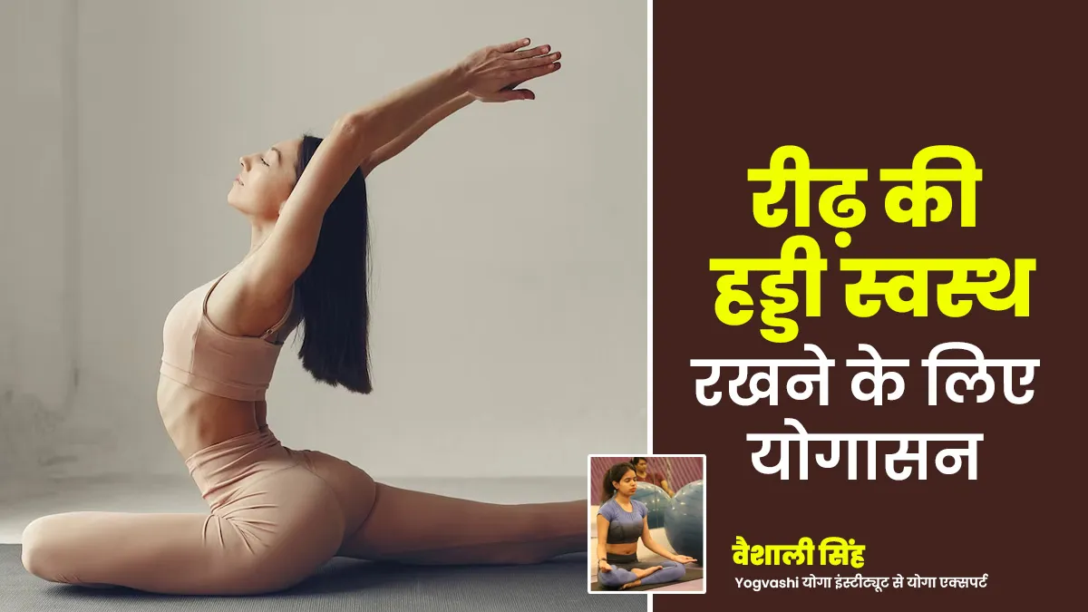 रीढ़ की हड्डी को स्वस्थ रखने के लिए करें ये 5 योगासन, जानें योगा एक्सपर्ट से