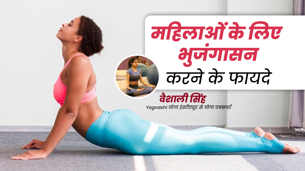 भुजंगासन करने से महिलाओं की सेहत को मिलते हैं ये 6 फायदे, जानें इनके बारे में