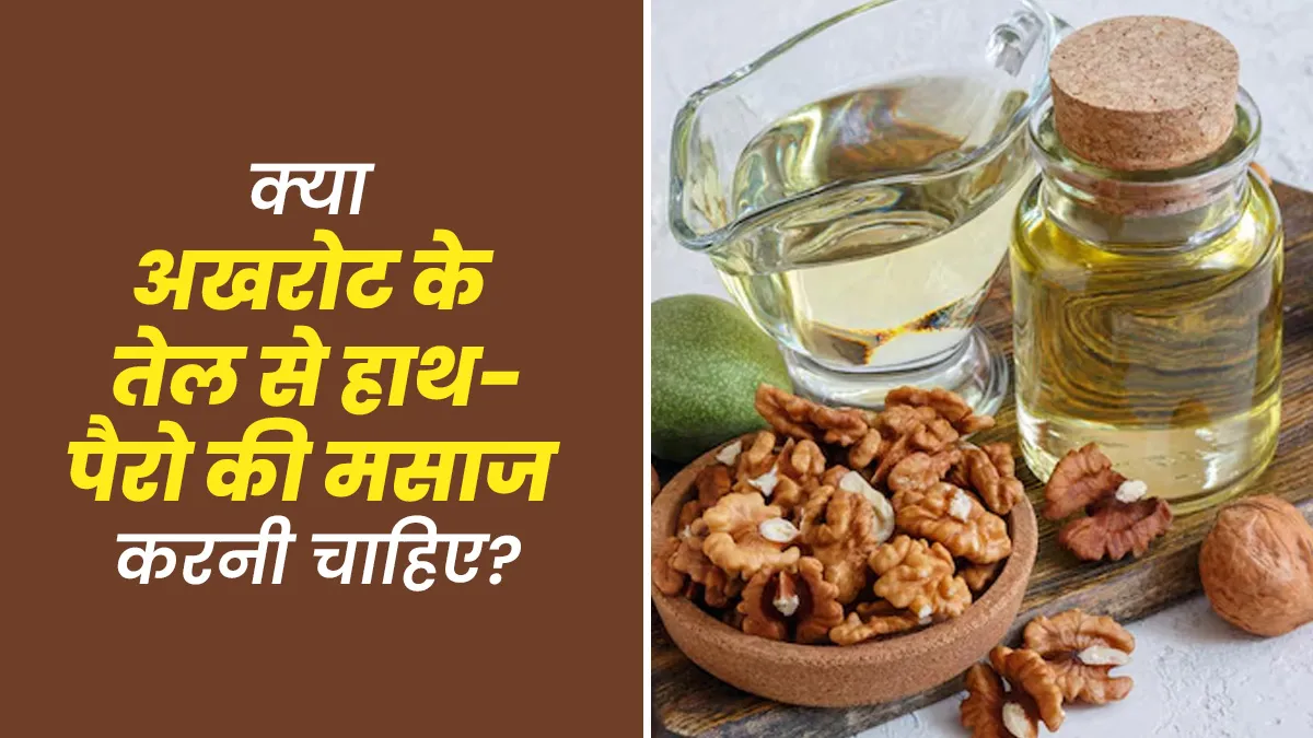 क्या अखरोट के तेल से हाथ-पैरो की मसाज करना फायदेमंद है? जानें एक्सपर्ट से