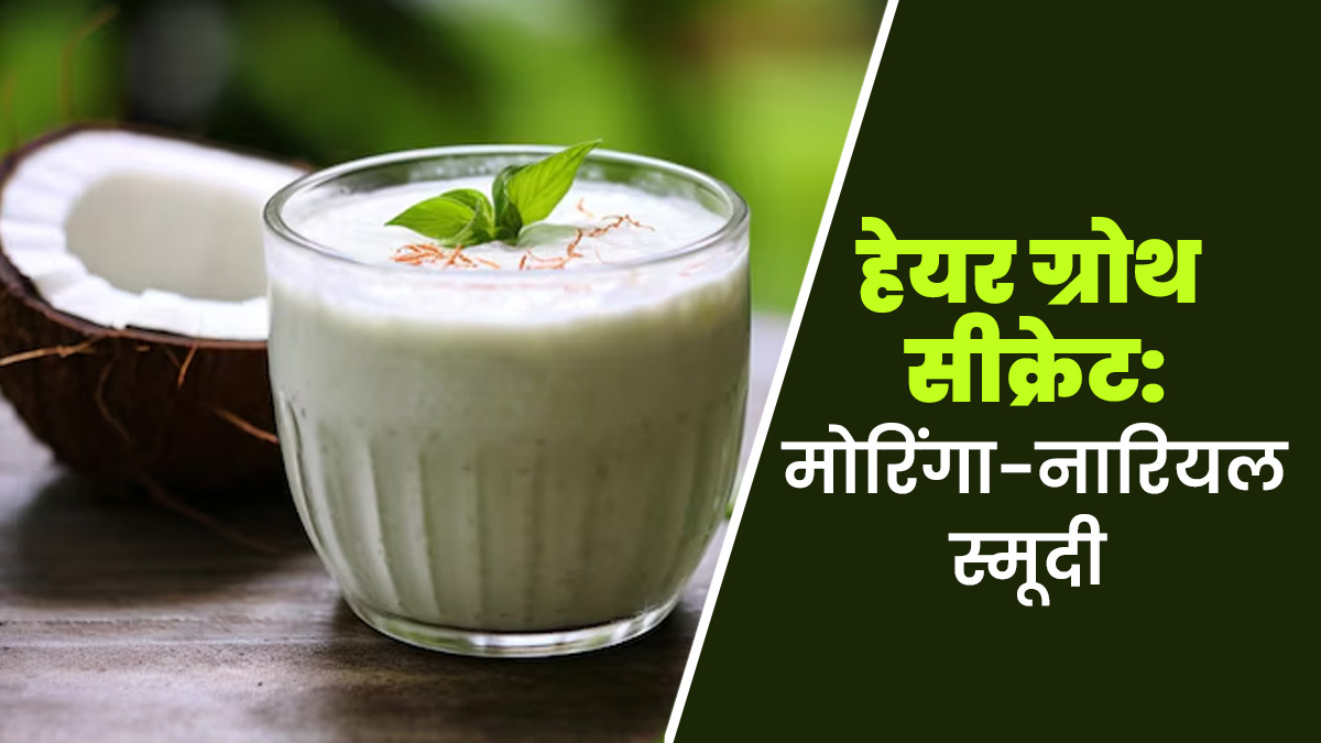 घने और मजबूत बालों के लिए प‍िएं मोरिंगा-नारियल स्मूदी, जानें इसकी रेस‍िपी