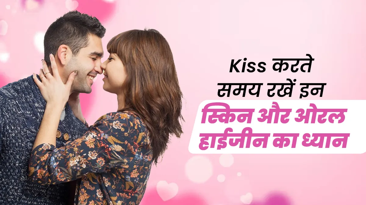 Kiss Day 2025: किस करते समय किन ओरल और स्किन हाइजीन का ध्यान रखना है जरूरी, डॉक्टर से जानें