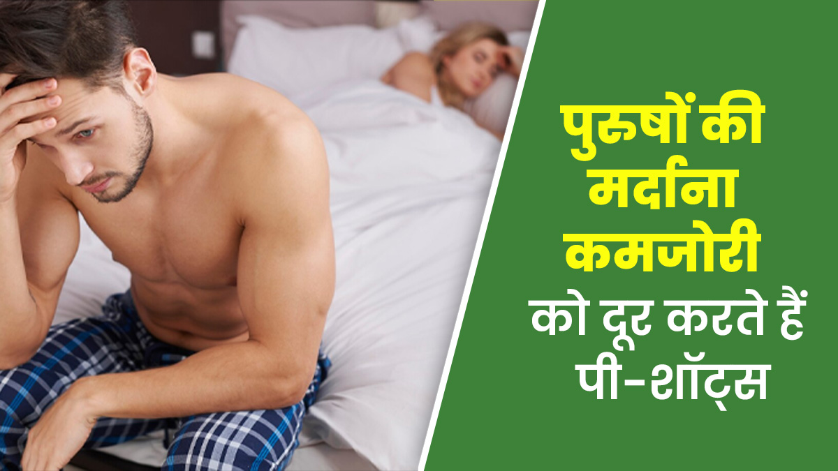 पुरुषों की सेक्सुअल हेल्थ के लिए किस तरह फायदेमंद होते हैं पी-शॉट्स, डॉक्टर से जानें