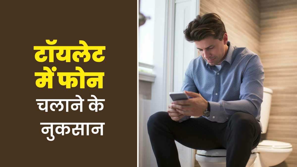 टॉयलेट में फोन चलाने से दिमाग और मेंटल हेल्थ पर भी पड़ता है बुरा असर, डॉक्टर से जानें कैसे