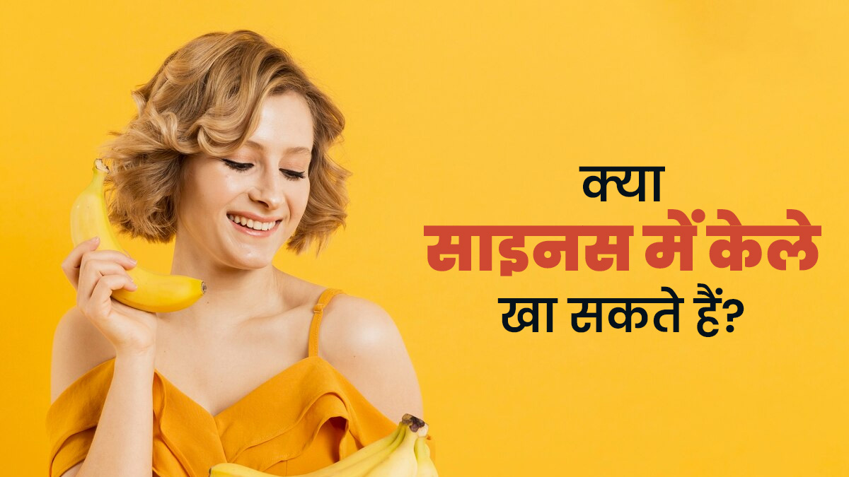 क्या साइनस में केला खा सकते हैं? जानें डॉक्टर से