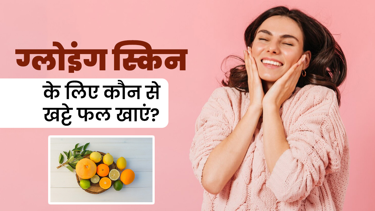 हेल्दी और ग्लोइंग स्किन के लिए खाएं ये खट्टे फूड्स, मिलेंगे कई लाभ