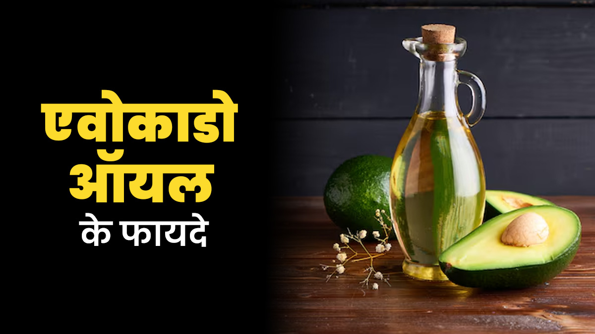 एवोकाडो ऑयल से दूर होती हैं स्वास्थ्य की ये समस्याएं, इस तरह करें इस्तेमाल