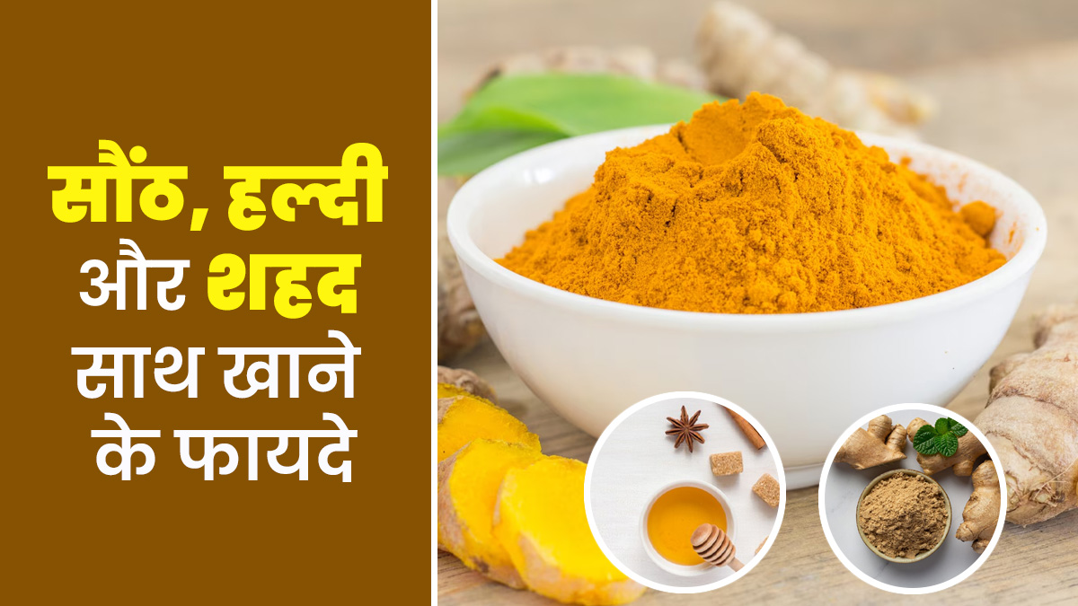 सोंठ, हल्दी और शहद को साथ खाने से स्वास्थ्य को मिलते हैं कई लाभ, इस तरीके से करें सेवन