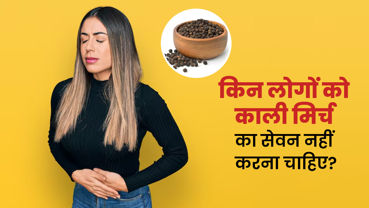 किन लोगों को काली मिर्च का सेवन करने से बचना चाहिए? मानें एक्सपर्ट की राय