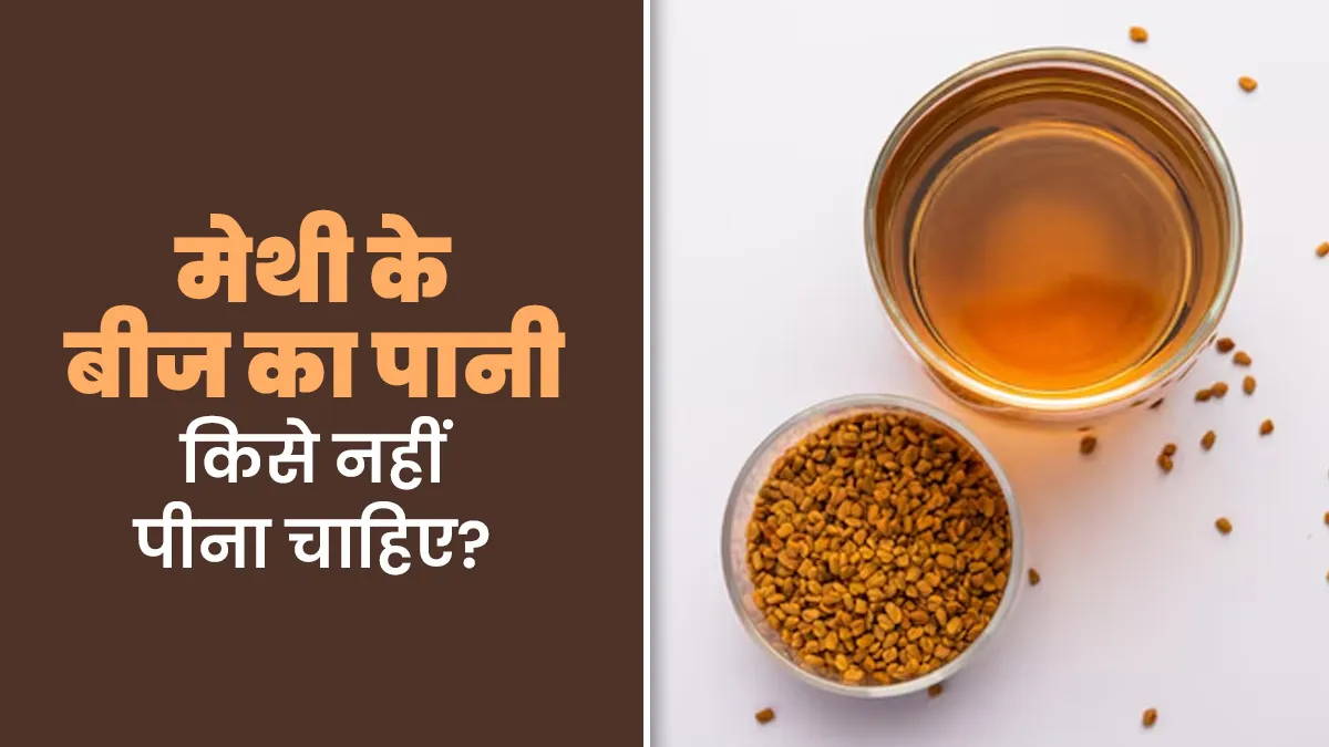 मेथी के बीज का पानी किसे नहीं पीना चाहिए? आयुर्वेदाचार्य से जानें