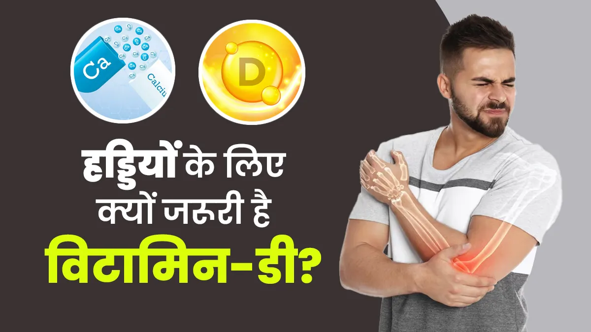 हड्डियों के लिए कैल्शियम के साथ क्यों जरूरी है विटामिन-डी? एक्सपर्ट से जानें