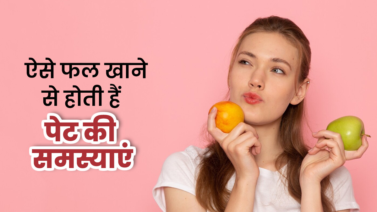 फल खाते समय न करें ये 5 गलतियां, हो सकती हैं पेट की समस्‍याएं