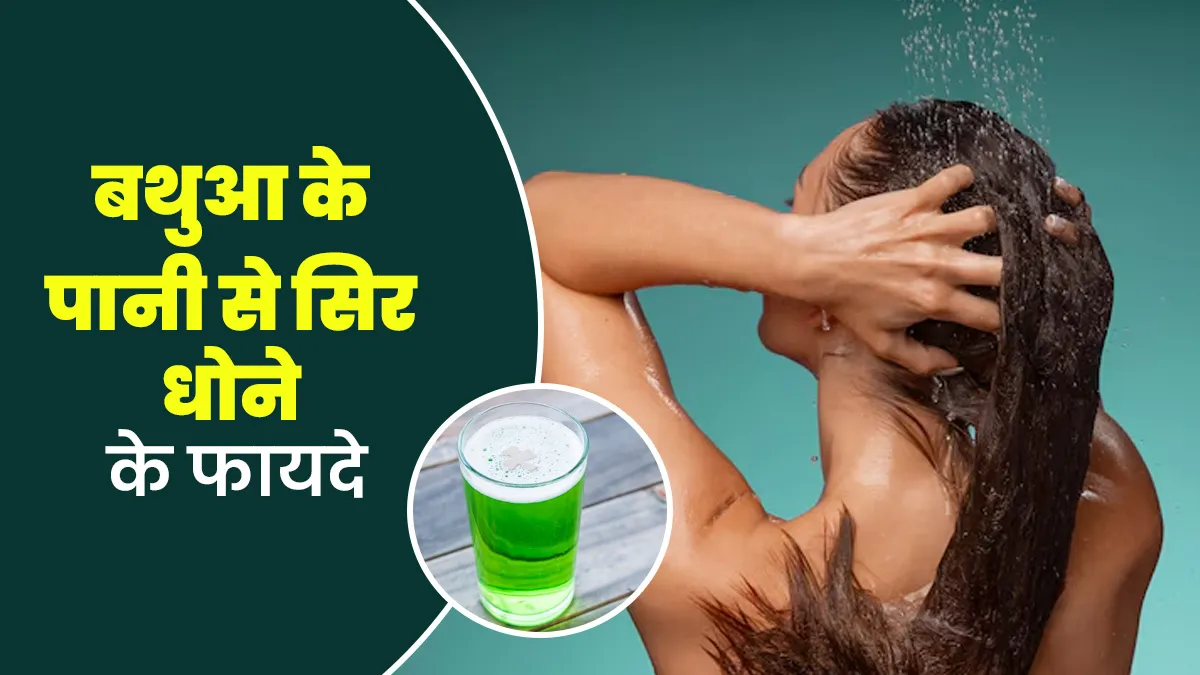बथुआ के पानी से सिर धोने से मिलते हैं ये 6 फायदे, जानें बनाने का तरीका