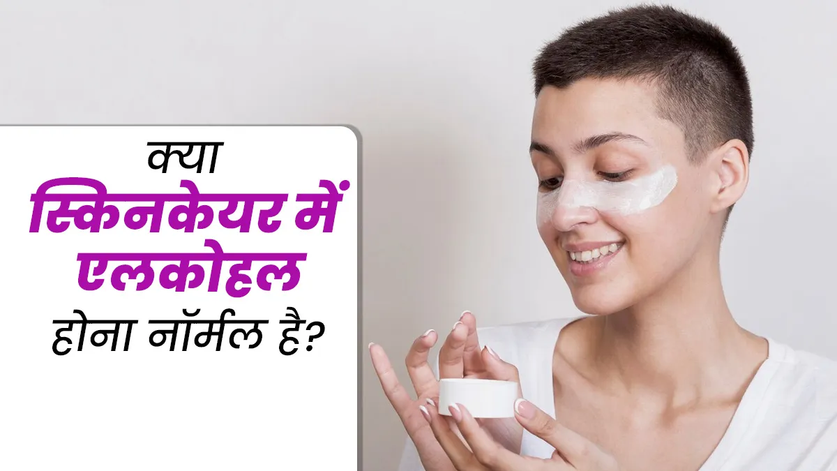 क्या स्किन के लिए सेफ होते हैं अल्कोहल वाले स्किन केयर प्रोडक्ट्स, डॉक्टर से जानें