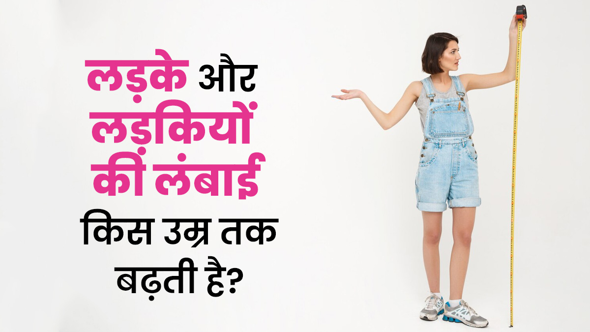 लड़के और लड़कियों की लंबाई किस उम्र तक बढ़ती है? डॉक्टर से जानें